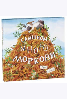 Слишком много моркови