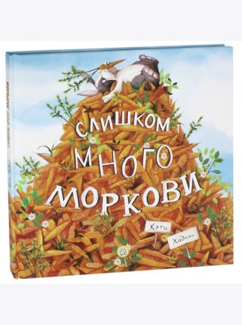 Слишком много моркови
