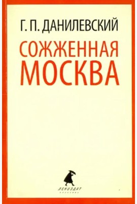 Сожженная Москва