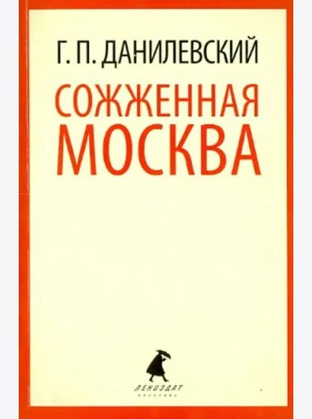 Сожженная Москва