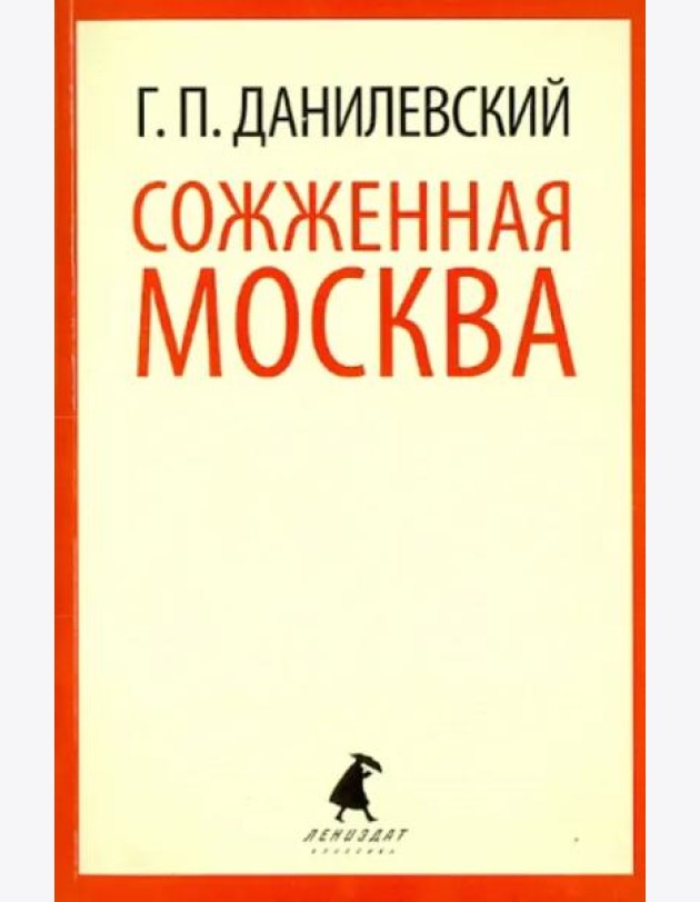 Сожженная Москва