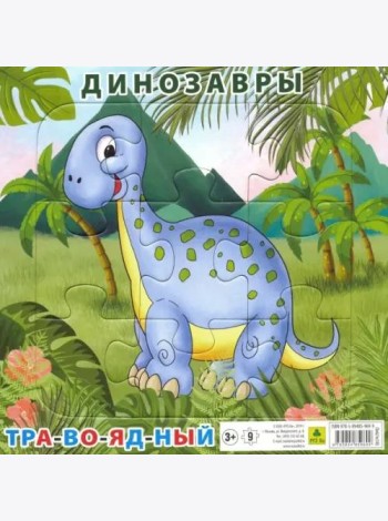 Пазл на подложке. Динозавр травоядный, 9 элементов