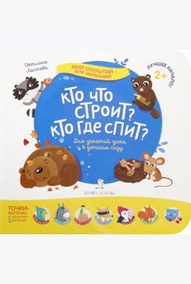 Кто что строит? Кто где спит?