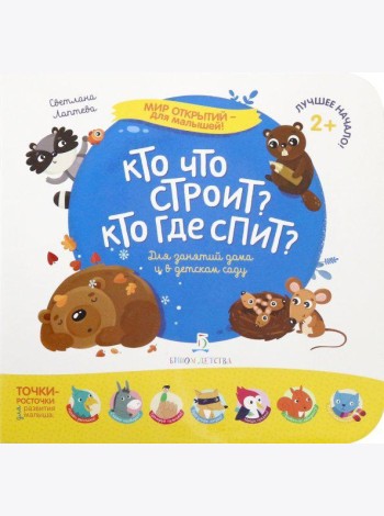 Кто что строит? Кто где спит?