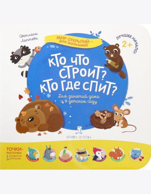 Кто что строит? Кто где спит?