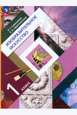 Изобразительное искусство. 1 класс. Учебное пособие