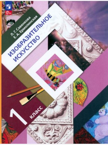 Изобразительное искусство. 1 класс. Учебное пособие