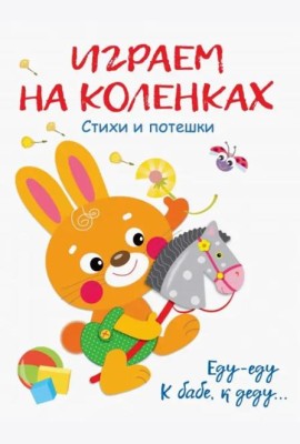 Играем на коленках Стихи и потешки