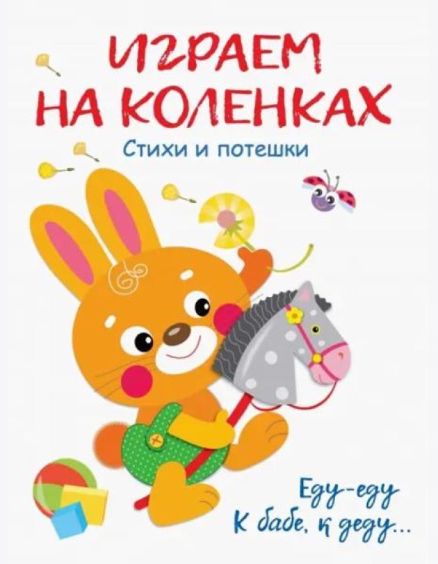 Играем на коленках Стихи и потешки