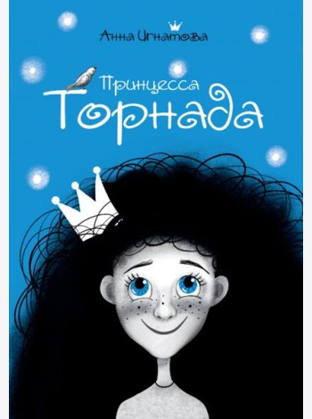 Принцесса Торнада