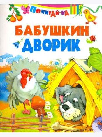 Бабушкин дворик