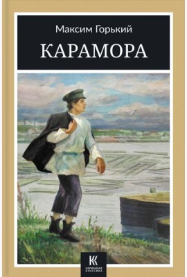 Карамора