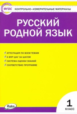 Русский родной язык 1кл ФП