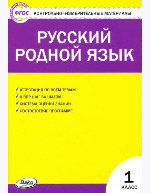 Русский родной язык 1кл ФП