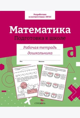 Р/т дошкольника. Математика. Подготовка к школе. Цветная обложка
