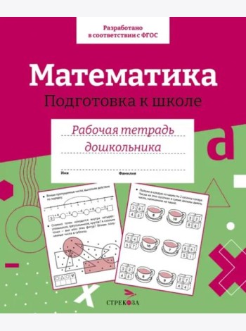 Р/т дошкольника. Математика. Подготовка к школе. Цветная обложка