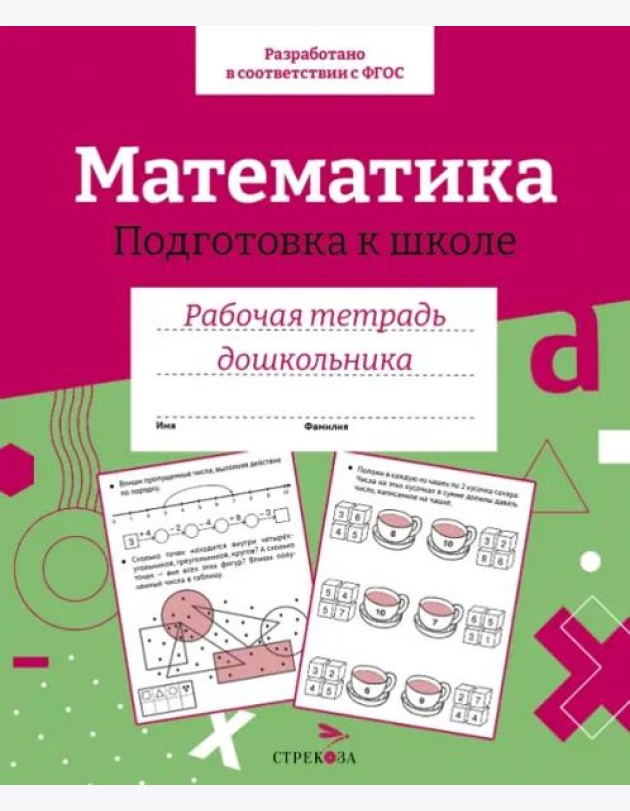 Р/т дошкольника. Математика. Подготовка к школе. Цветная обложка