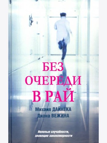 Без очереди в рай