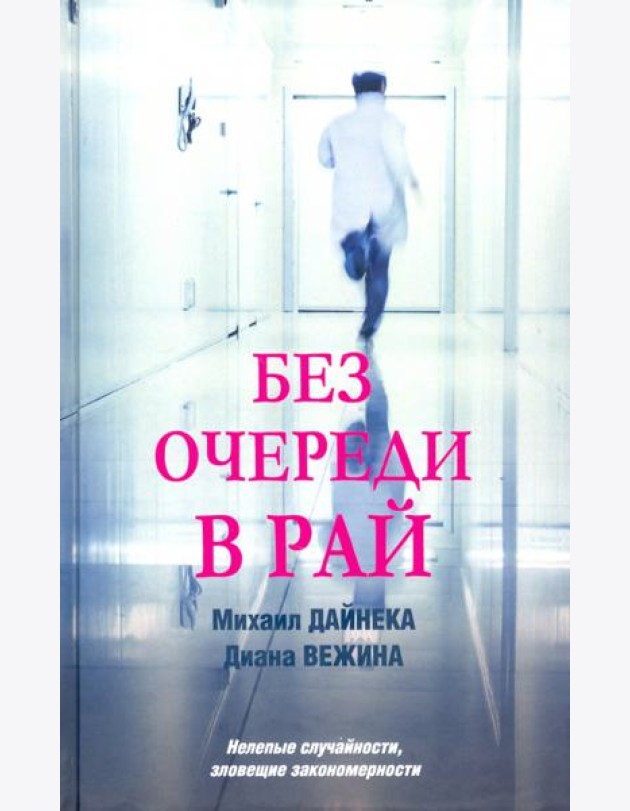 Без очереди в рай