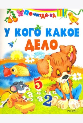 У кого какое дело