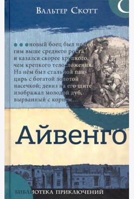 Библиотека приключений/Айвенго