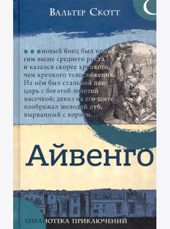 Библиотека приключений/Айвенго