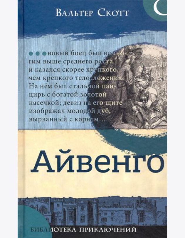 Библиотека приключений/Айвенго