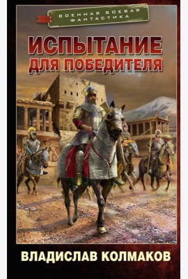 Испытание для победителя