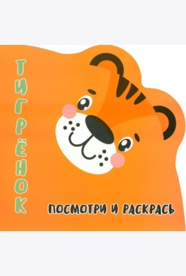Посмотри и раскрась. Тигренок