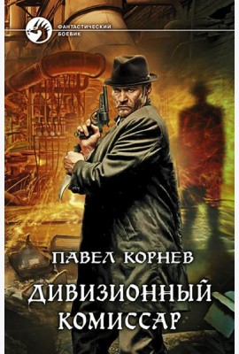 Дивизионный комиссар