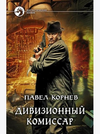 Дивизионный комиссар