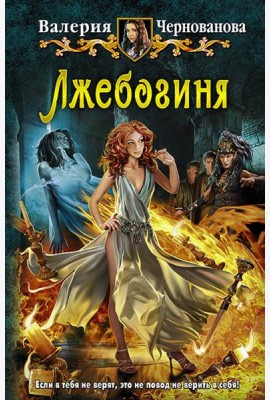 Лжебогиня