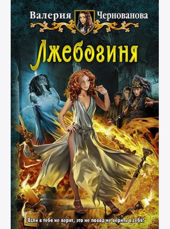 Лжебогиня