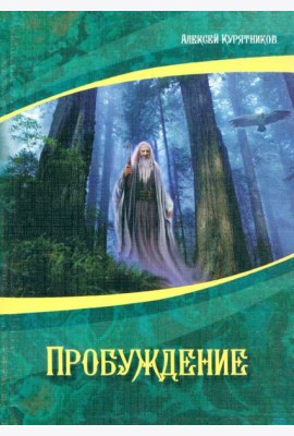 Пробуждение