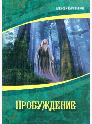 Пробуждение