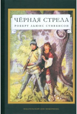 Черная стрела