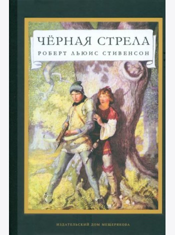 Черная стрела