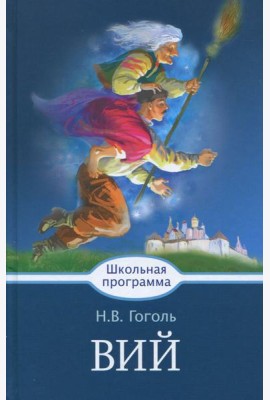 Вий