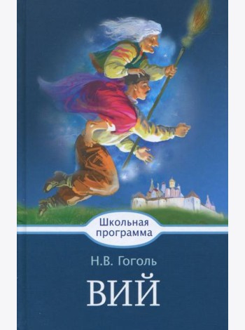 Вий