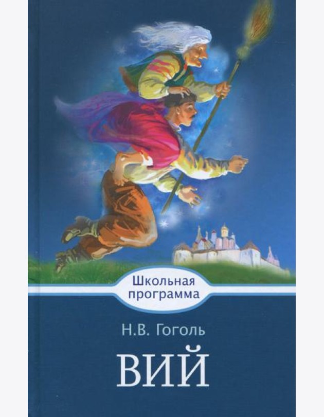 Вий