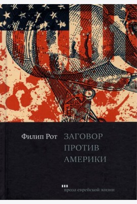 Заговор против Америки