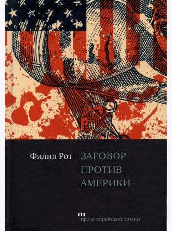 Заговор против Америки