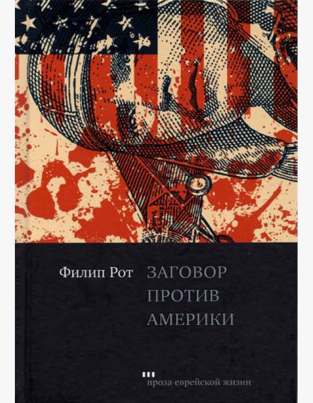Заговор против Америки
