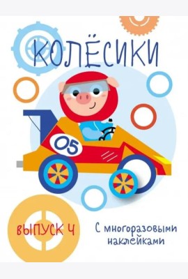 Мои первые развивающие наклейки. Колесики. Вып.4