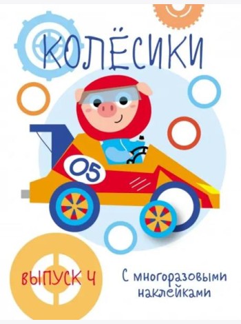 Мои первые развивающие наклейки. Колесики. Вып.4