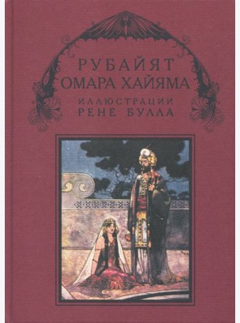 Рубайят Омара Хайяма