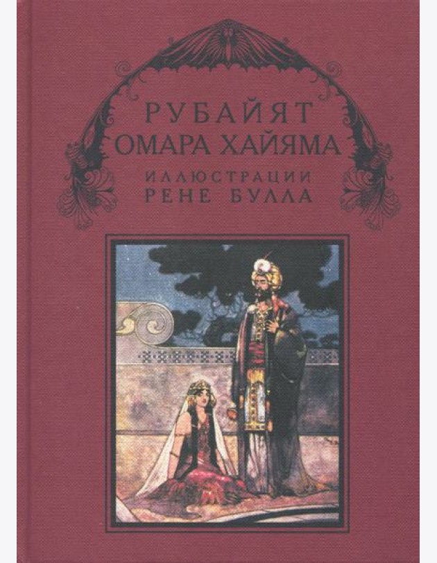 Рубайят Омара Хайяма