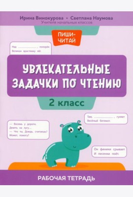 Увлекательные задачки по чтению. 2 класс. Рабочая тетрадь