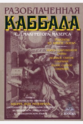 Разоблаченная каббала