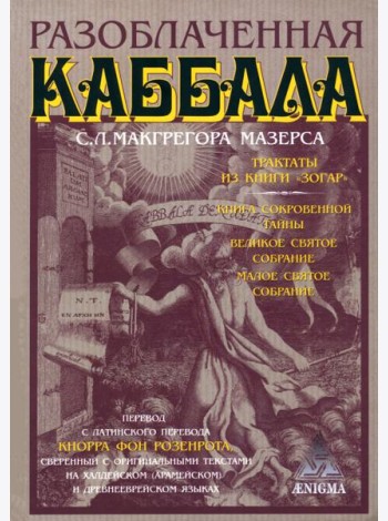 Разоблаченная каббала